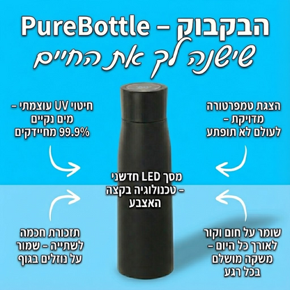 הבקבוק הבריא - Pure bottle