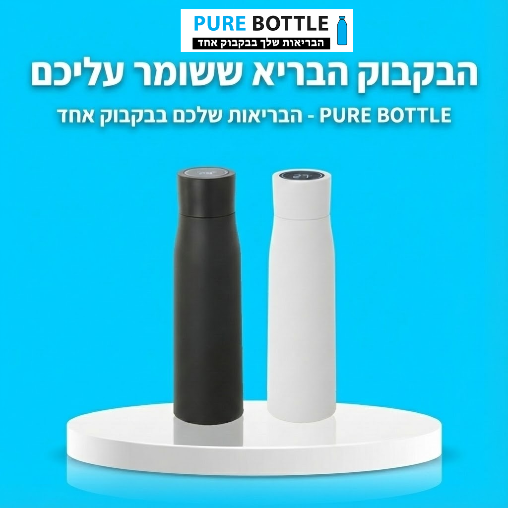 הבקבוק הבריא - Pure bottle