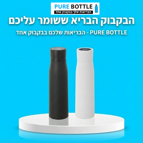 הבקבוק הבריא - Pure bottle